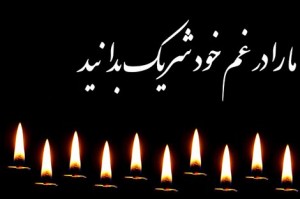پیام تسلیت